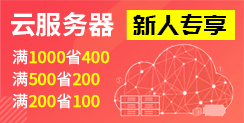 云服务器特惠 满3000省500