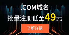 .COM域名批量注册低至49元