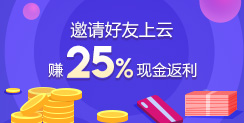 邀请好友上云，赚25%现金返利！